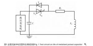 金屬化(huà)膜脈沖電容器壽命測試方法 金属化膜脉冲电容器寿命测试方法